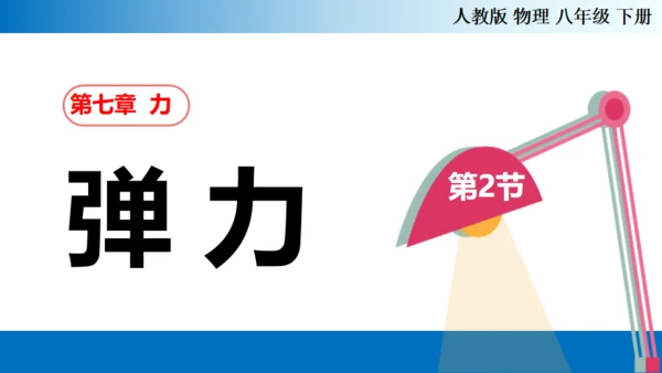 初中物理《弹力》通用PPT课件