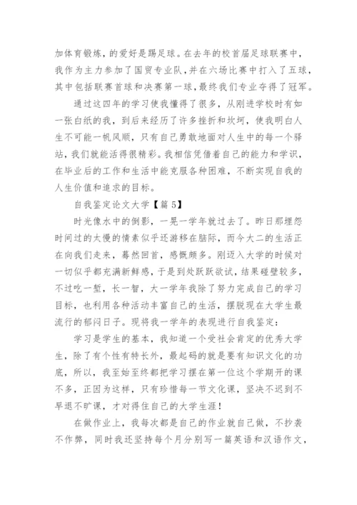 自我鉴定论文大学【精选5篇】.docx