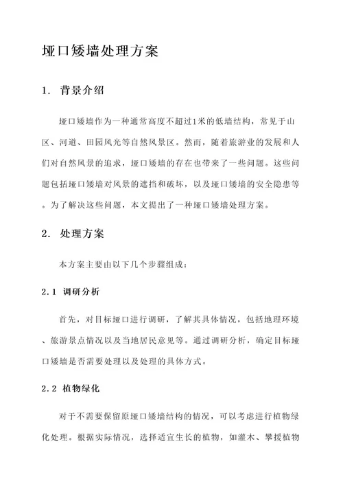垭口矮墙处理方案