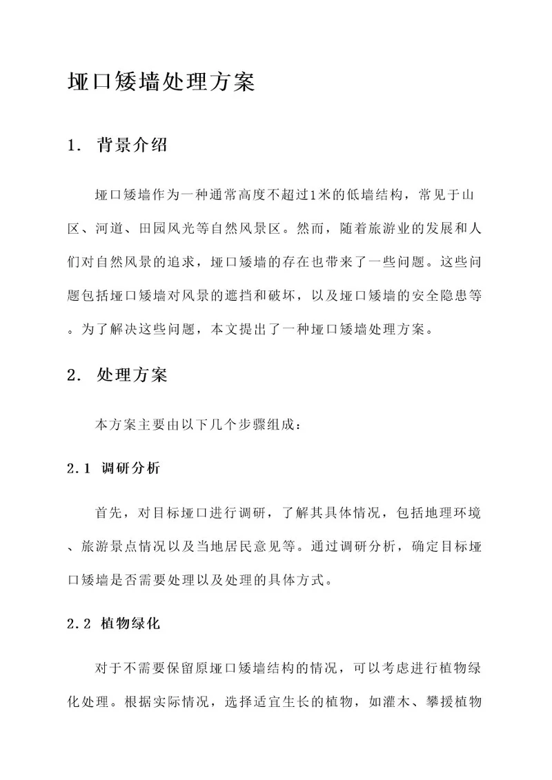 垭口矮墙处理方案