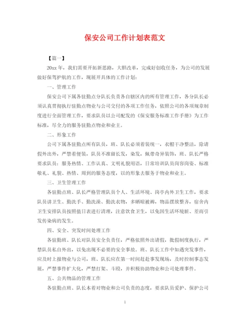 精编之保安公司工作计划表范文.docx