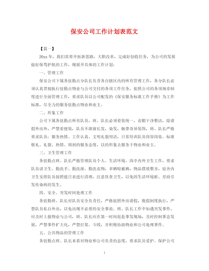 精编之保安公司工作计划表范文.docx