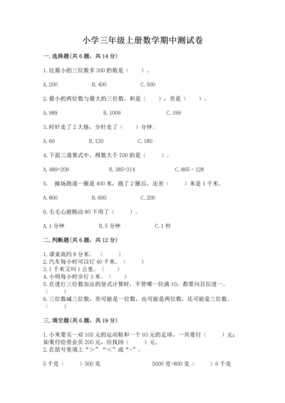 小学三年级上册数学期中测试卷精品【考点梳理】.docx
