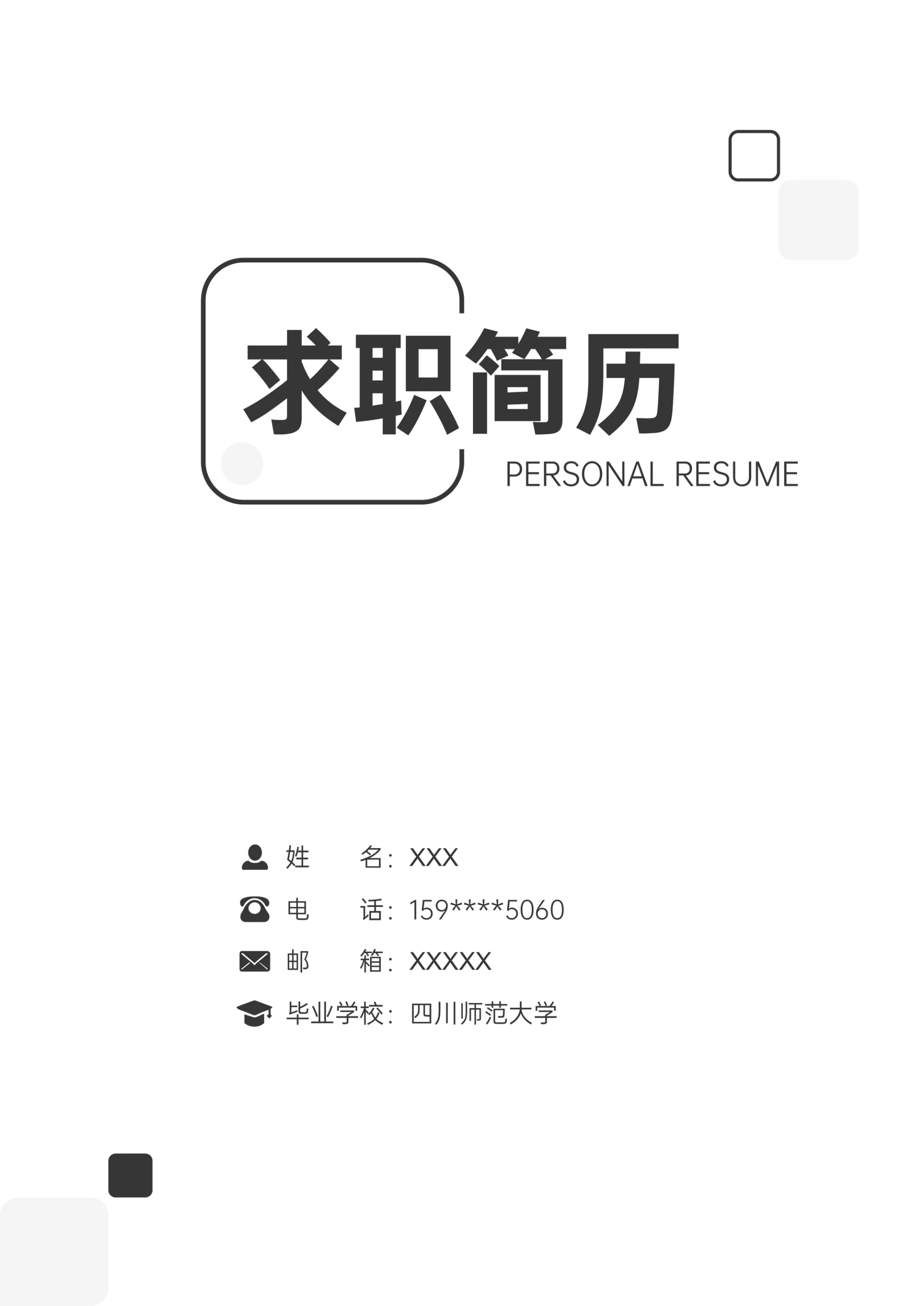 简约风求职简历封面