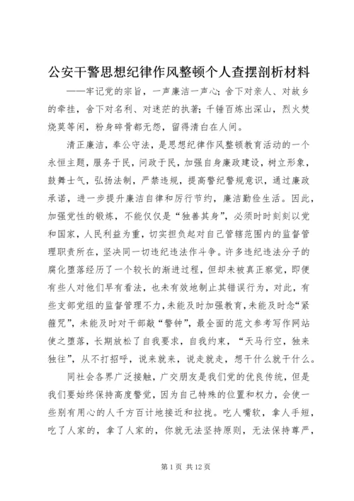 公安干警思想纪律作风整顿个人查摆剖析材料.docx