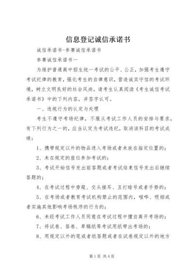 信息登记诚信承诺书 (2).docx