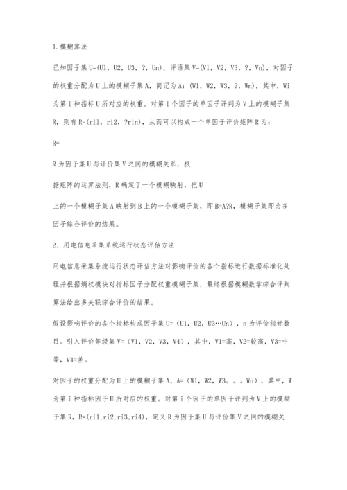 一种基于模糊算法的用电信息采集系统运行状态评估方法研究.docx