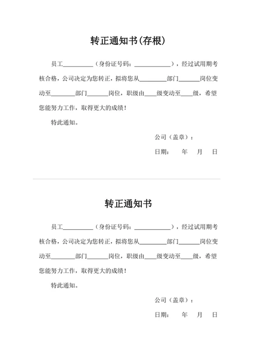 转正通知书