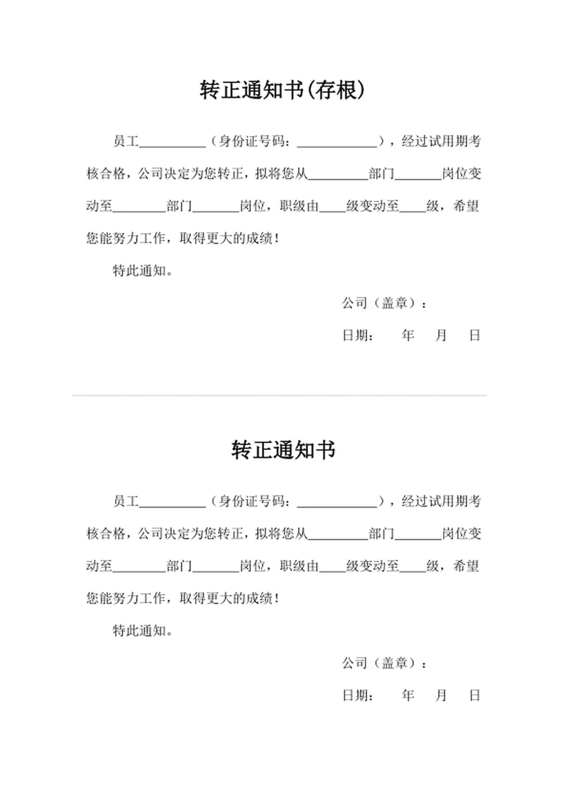 转正通知书