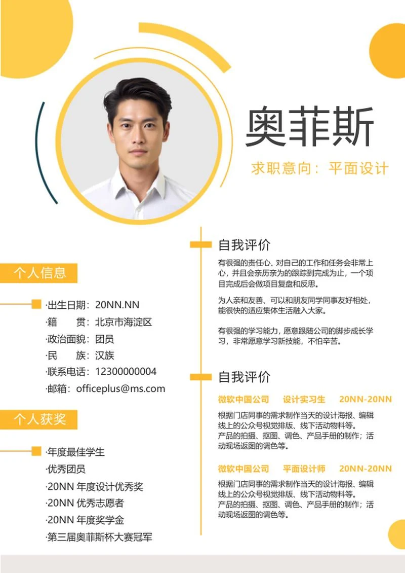 黄色活泼个人简历word模板