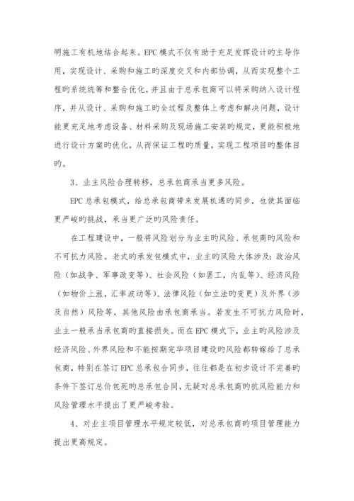 建设关键工程EPC总承包模式的实施标准细则.docx