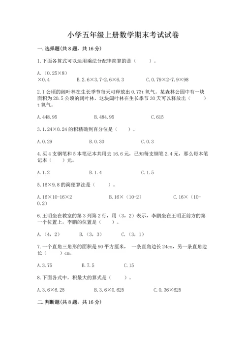 小学五年级上册数学期末考试试卷带答案（基础题）.docx