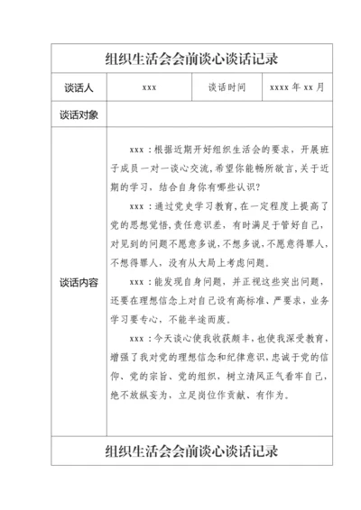 【组织生活会】组织生活会会前谈心谈话记录11篇.docx