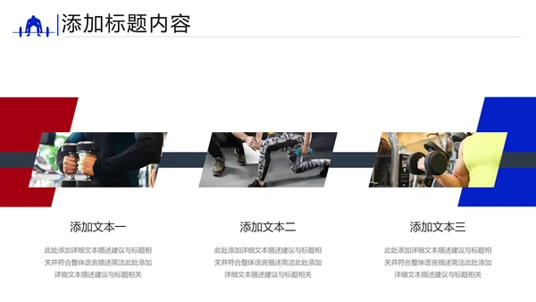 欧美风健身运动健身俱乐部健身房PPT模板