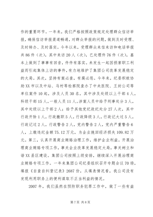 企业预防职务犯罪经验交流材料.docx