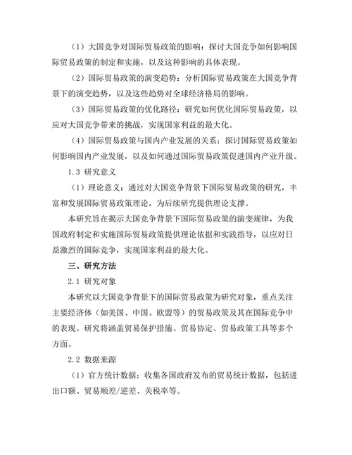 大国竞争背景下的国际贸易政策研究