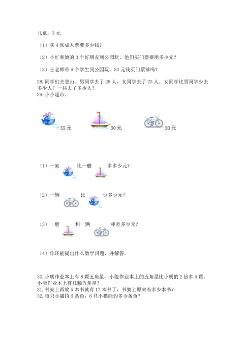 二年级上册数学应用题100道及参考答案（综合题）.docx