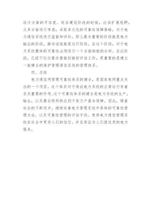 电力通信系统的可靠性评估论文.docx