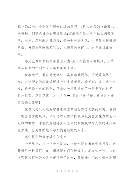 遵守规则的高考满分作文5篇.docx