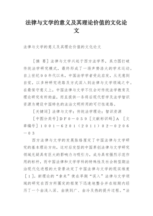 法律与文学的意义及其理论价值的文化论文.docx