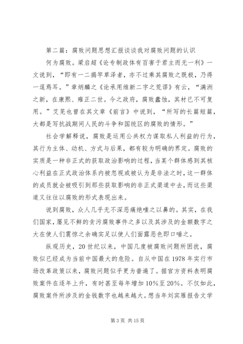 教育界腐败问题思想汇报_1.docx