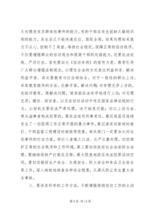 全县维稳信访工作会议话.docx