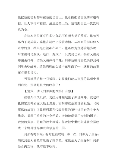 列那狐的故事读后感600字.docx