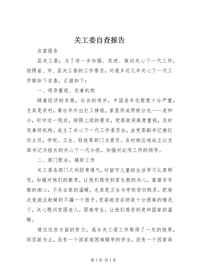 关工委自查报告 (2).docx