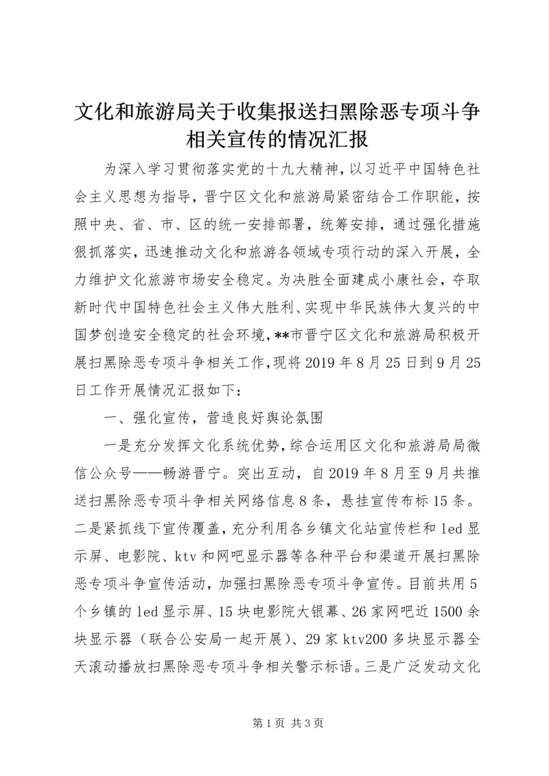 文化和旅游局关于收集报送扫黑除恶专项斗争相关宣传的情况汇报 (2).docx