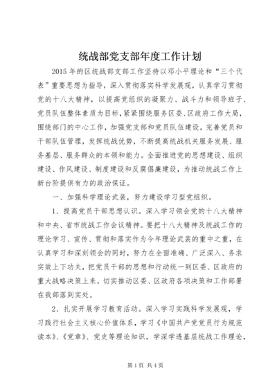 统战部党支部年度工作计划.docx