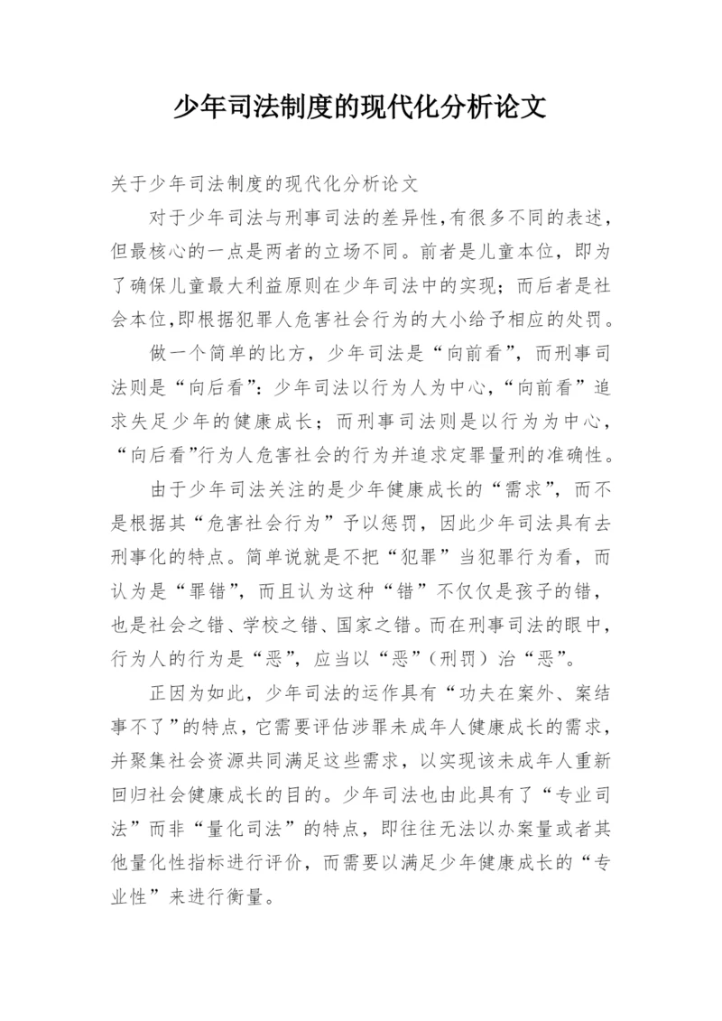 少年司法制度的现代化分析论文.docx