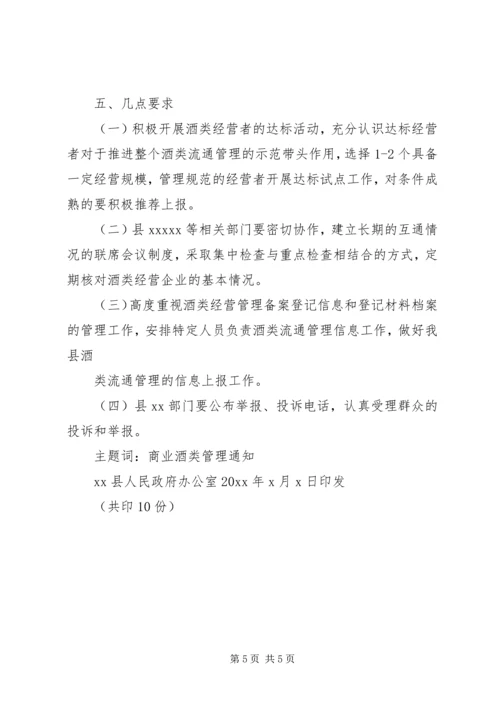 酒类流通管理方案_1.docx