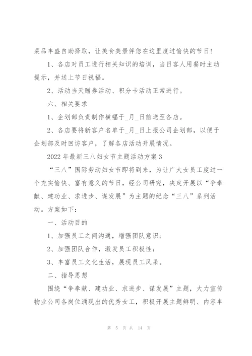 2022年三八妇女节主题活动方案.docx