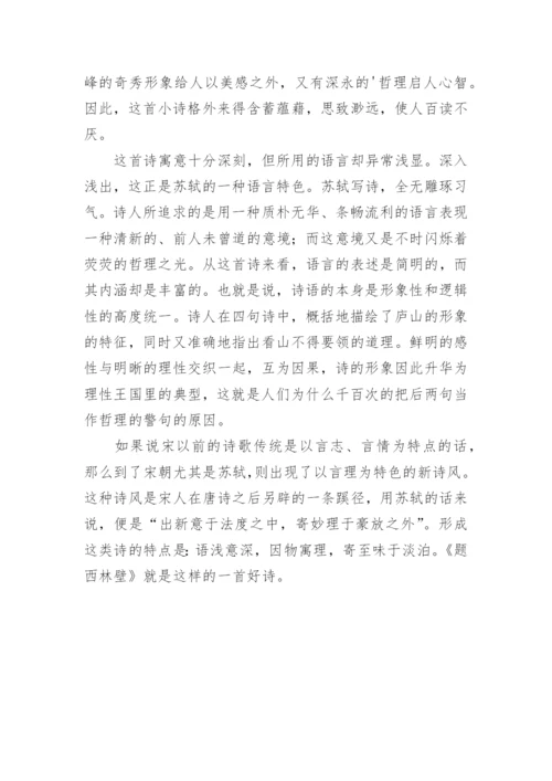 苏轼《题西林壁》古诗赏析.docx