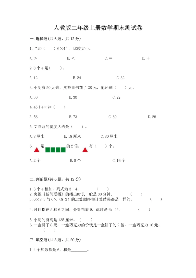 人教版二年级上册数学期末测试卷精选.docx