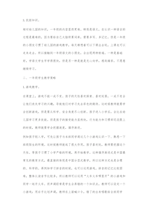 基于一年级语文小学生如何进入学习状态策略.docx
