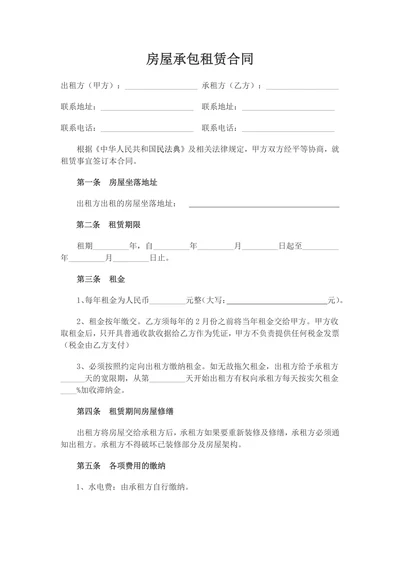 房屋承包租赁合同