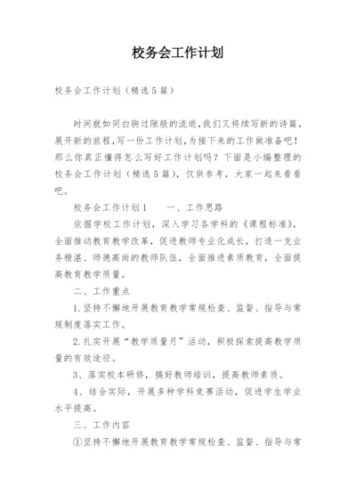校务会工作计划.docx