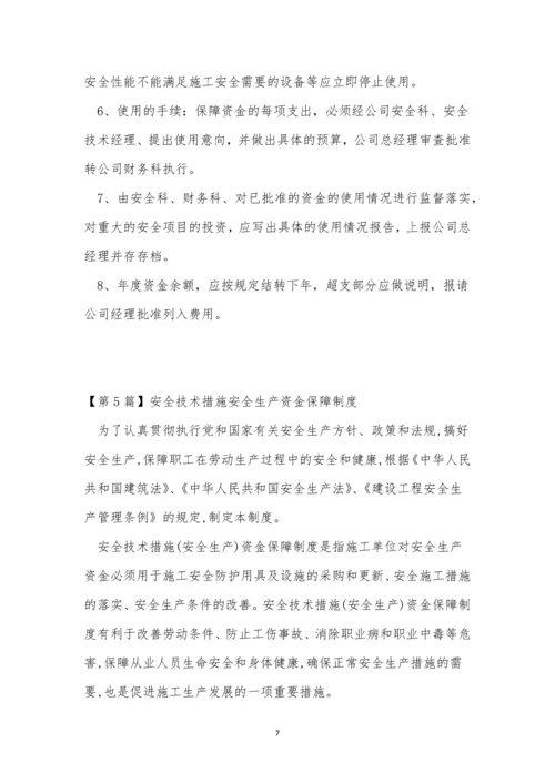 生产资金保障制度15篇.docx