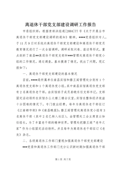 离退休干部党支部建设调研工作报告.docx