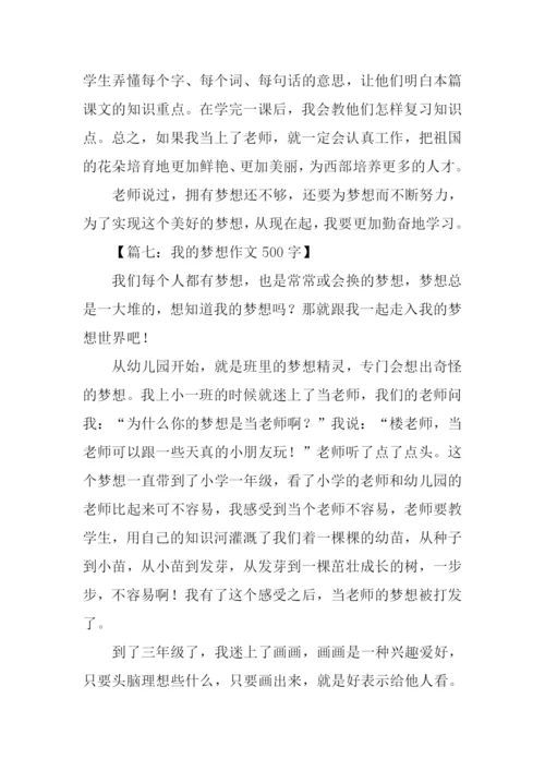 我的梦想作文500字老师.docx