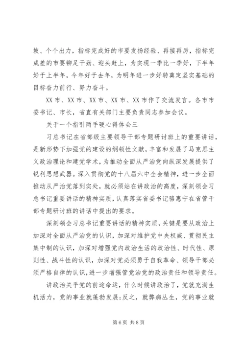 关于一个指引两手硬心得体会.docx