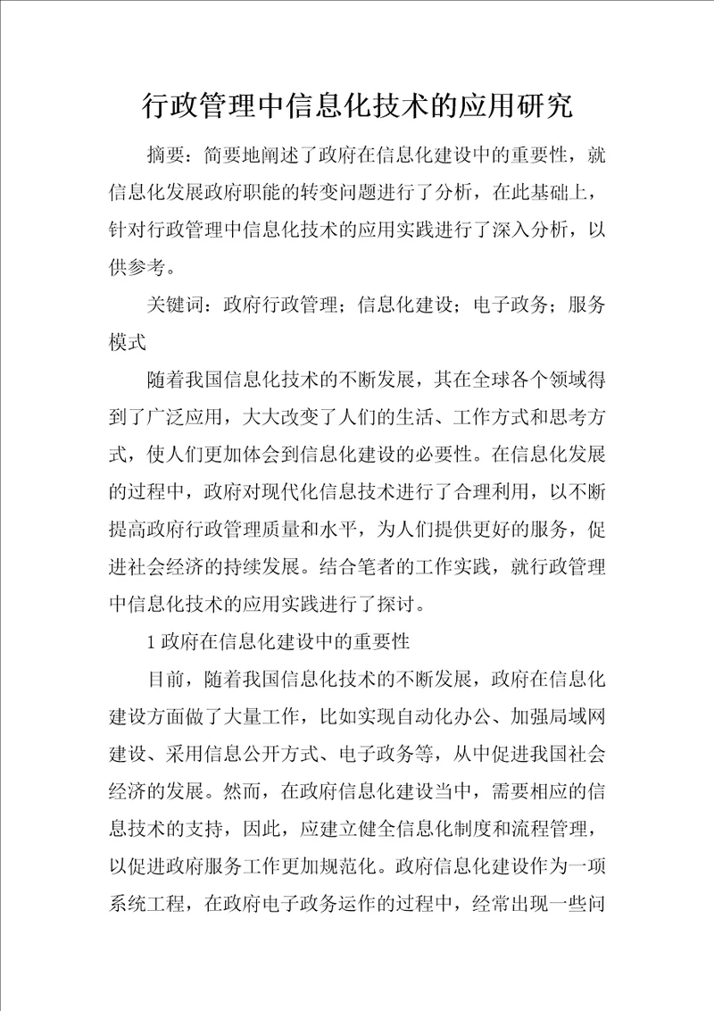 行政管理中信息化技术的应用研究