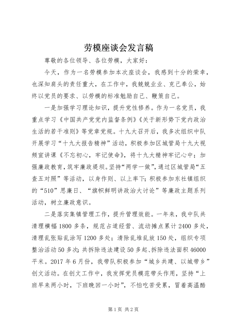 劳模座谈会发言稿.docx