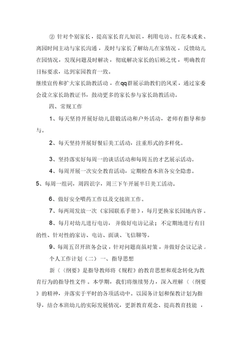 幼儿园中班配班老师的个人工作计划范文