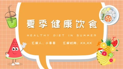 夏季健康饮食水吧PPT模板