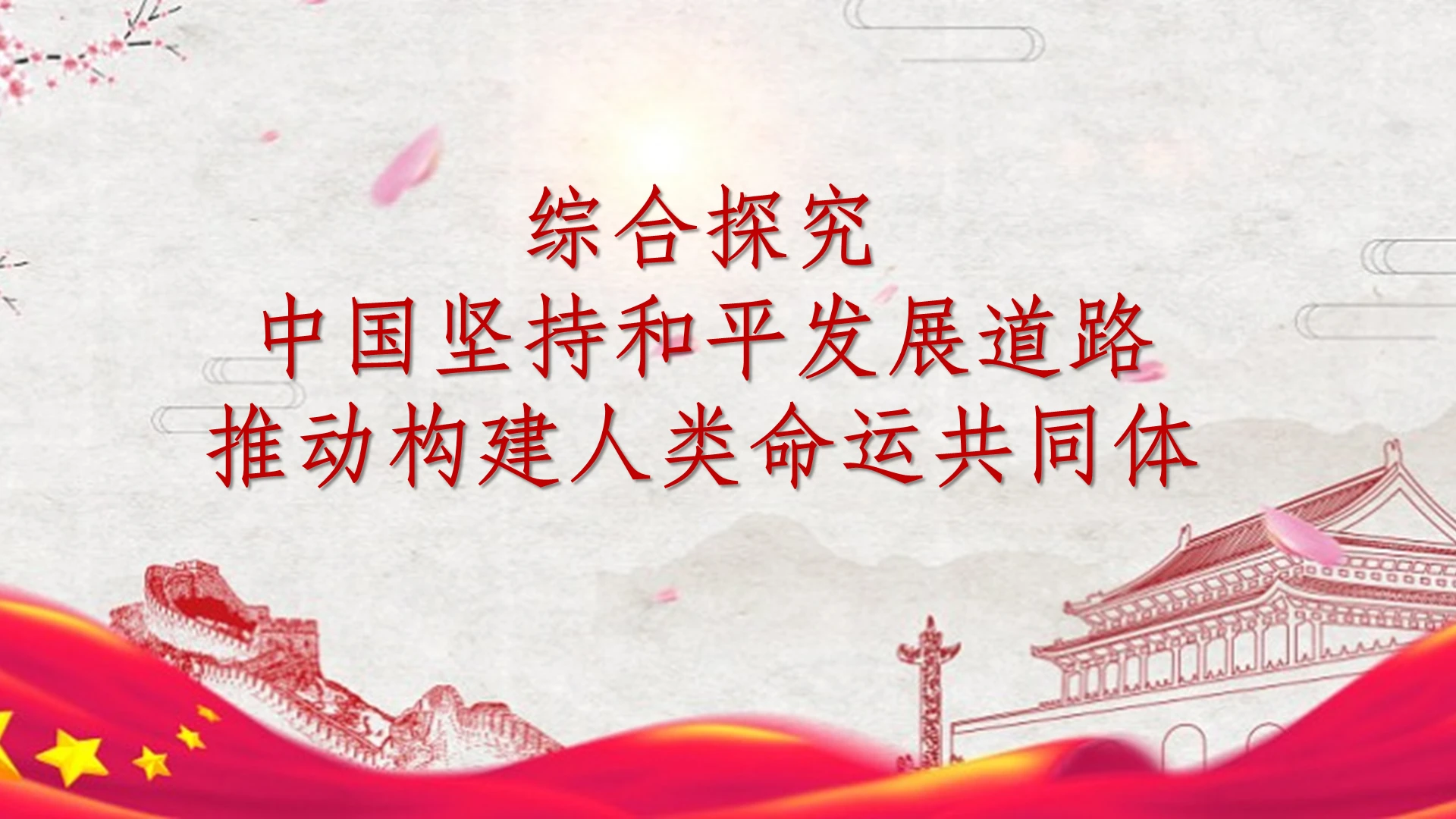 红色党建风说课课件人类命运共同体PPT模板人类命运共同体ppt