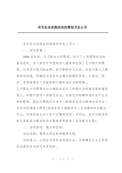 有关社会实践活动的策划书怎么写.docx