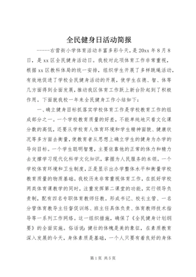 全民健身日活动简报.docx