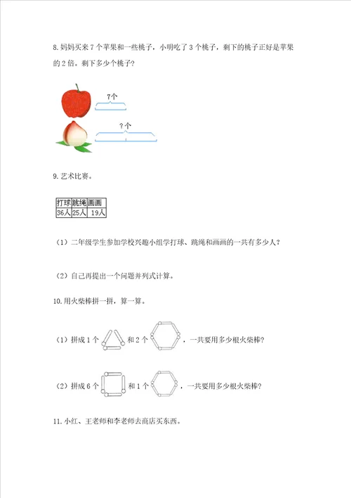 小学二年级数学应用题大全附参考答案培优a卷